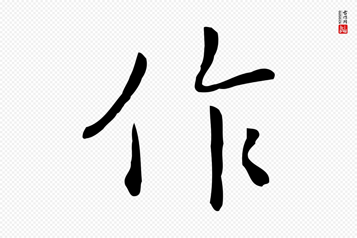 清代《三希堂法帖》中的“作”字书法矢量图下载