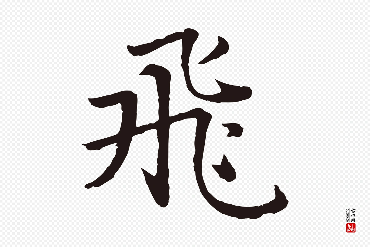 元代张雨《为孔昭书四诗》中的“飛(飞)”字书法矢量图下载