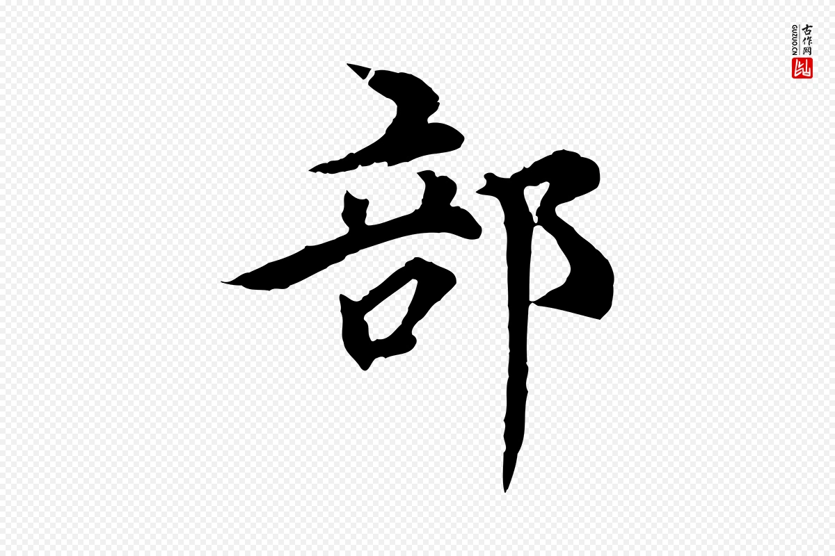 元代郭畀《跋保母帖》中的“部”字书法矢量图下载