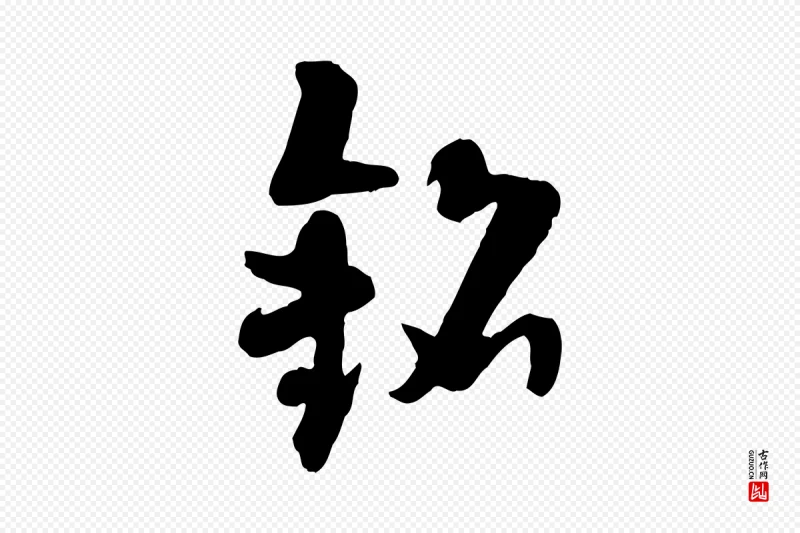 隋朝《出师颂》中的“銘(铭)”字书法矢量图下载