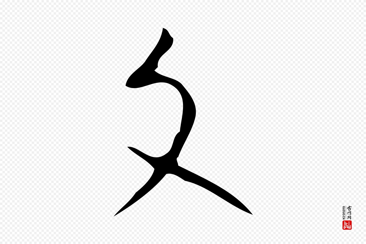 明代张羽《怀友诗》中的“文”字书法矢量图下载