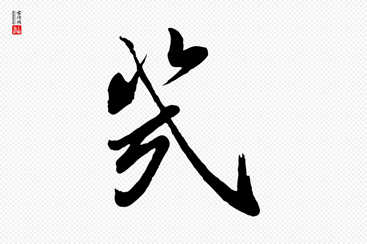 宋代叶梦得《与季高帖》中的“幾(几)”字书法矢量图下载