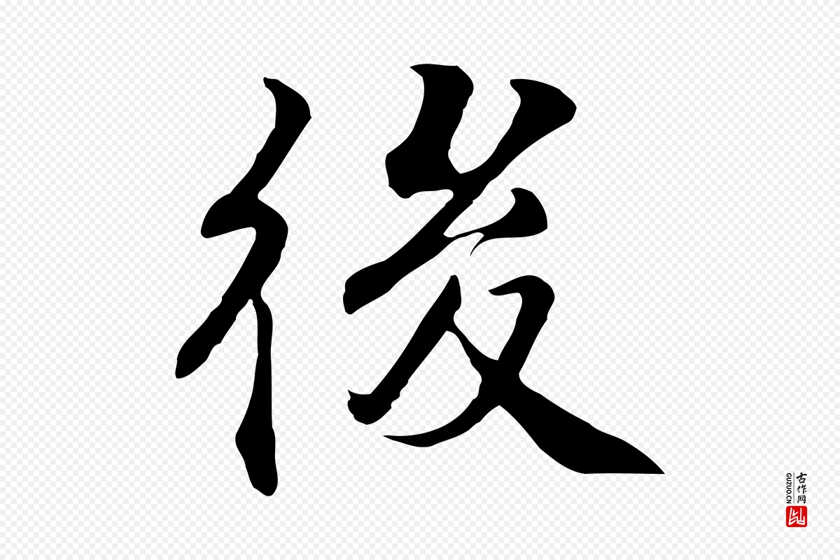 明代王世贞《跋道服赞》中的“後(后)”字书法矢量图下载