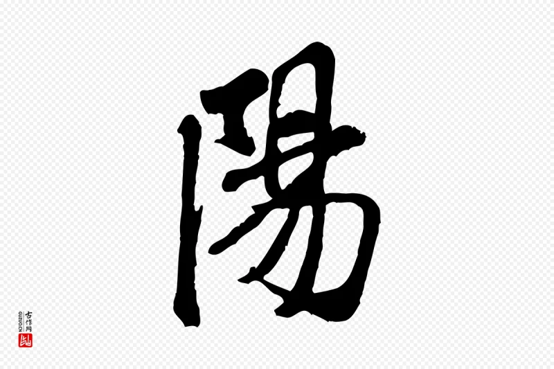 宋代米芾《始兴公帖》中的“陽(阳)”字书法矢量图下载