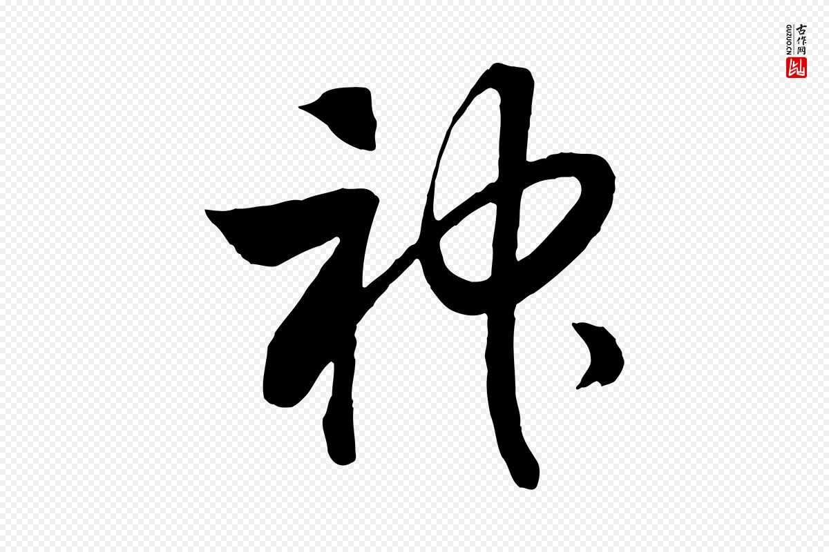 宋代高宗《洛神赋》中的“神”字书法矢量图下载