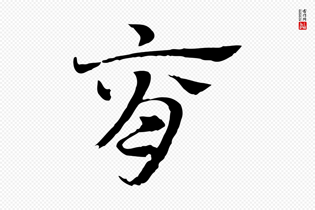 元代赵孟頫《急就章》中的“脊”字书法矢量图下载