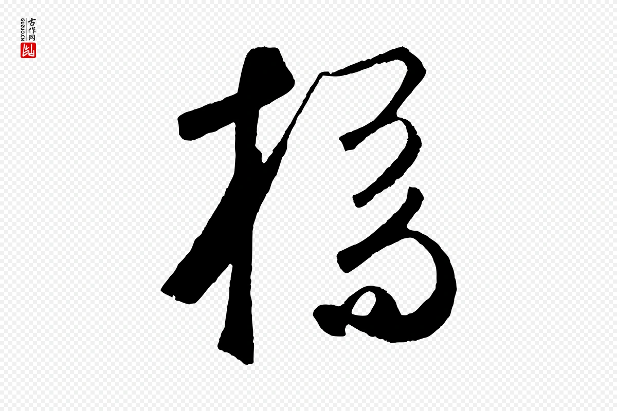 元代鲜于枢《烟江叠嶂诗》中的“橋(桥)”字书法矢量图下载