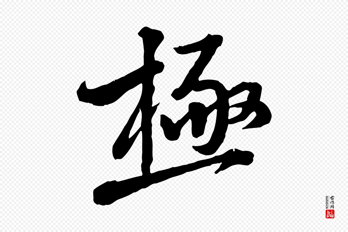 宋代黄山谷《与无咎帖》中的“極(极)”字书法矢量图下载