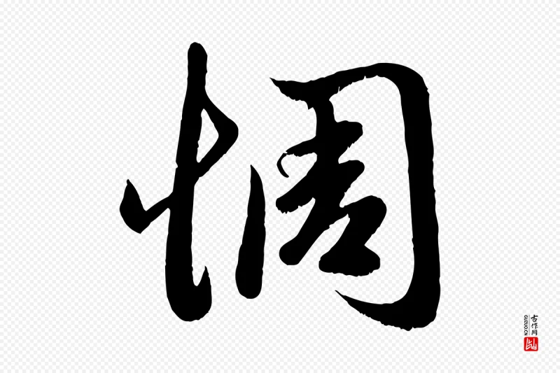 元代赵孟頫《临右军帖》中的“惆”字书法矢量图下载