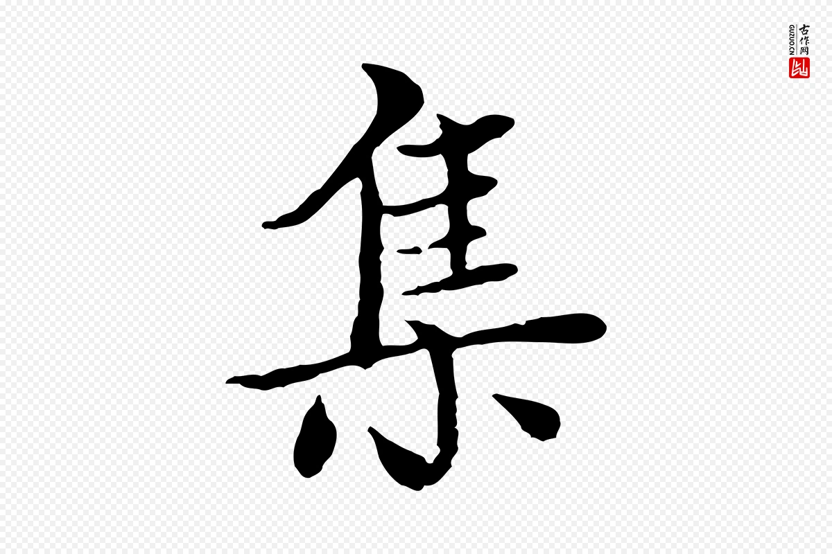 元代胡助《跋道服赞》中的“集”字书法矢量图下载