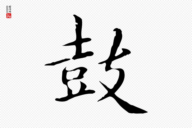 元代赵孟頫《抚州永安禅院僧堂记》中的“鼓”字书法矢量图下载