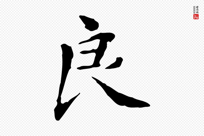 清代《三希堂法帖》中的“良”字书法矢量图下载