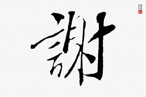 《三希堂法帖》謝(谢)