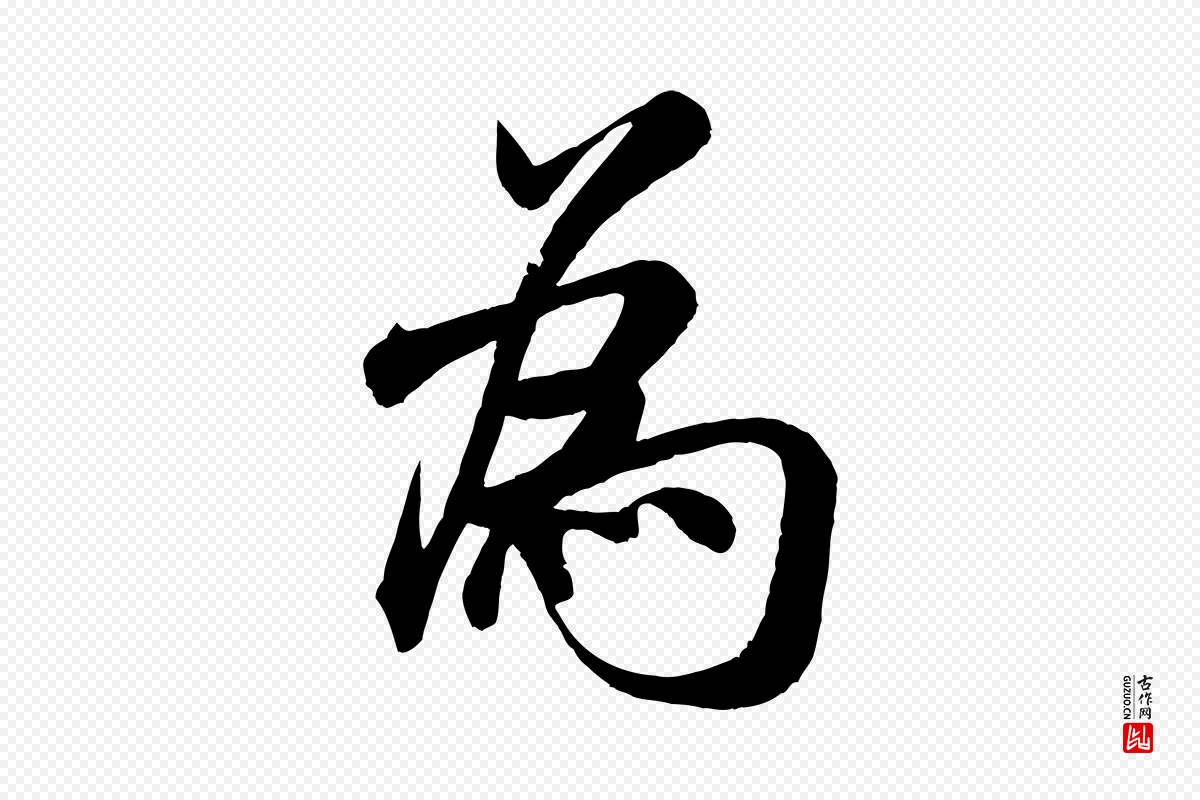 宋代米芾《苕溪诗》中的“為(为)”字书法矢量图下载