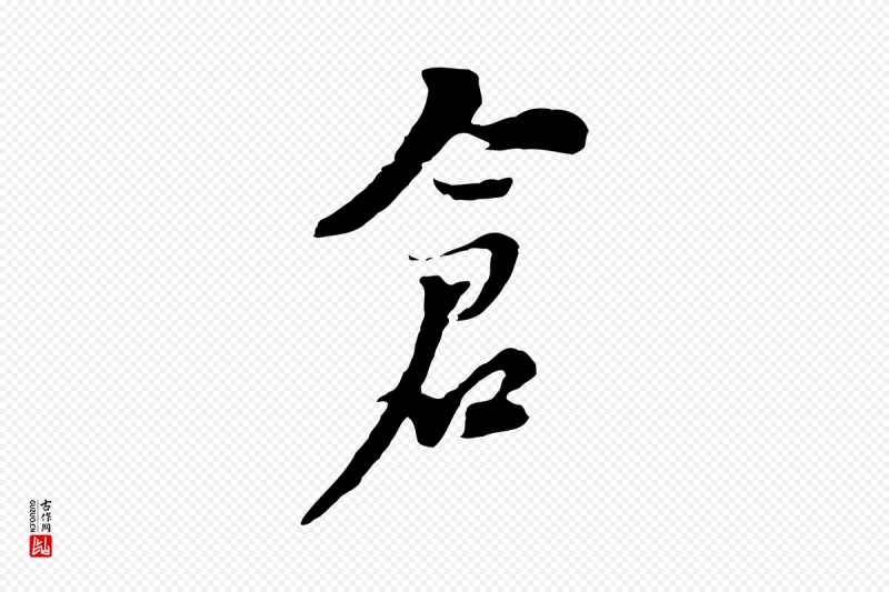 元代黄溍《与德懋帖》中的“倉(仓)”字书法矢量图下载