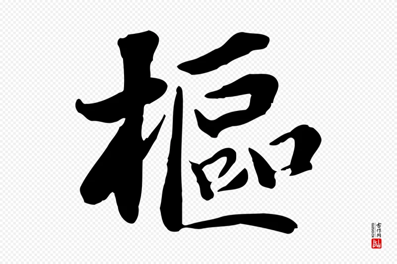 宋代蒋璨《冲寂观诗》中的“樞(枢)”字书法矢量图下载