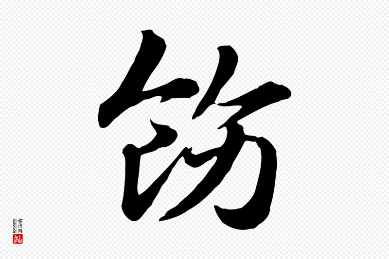 元代赵孟頫《急就章》中的“飭(饬)”字书法矢量图下载