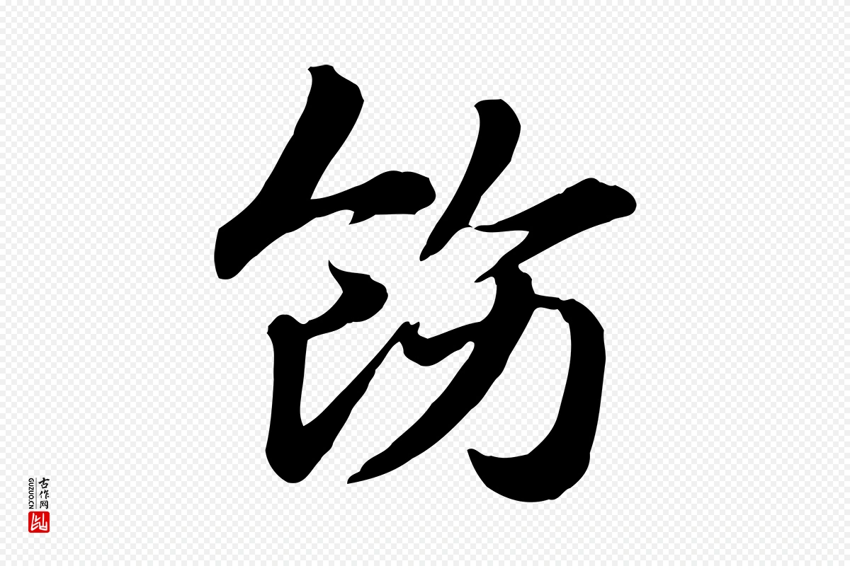 元代赵孟頫《急就章》中的“飭(饬)”字书法矢量图下载