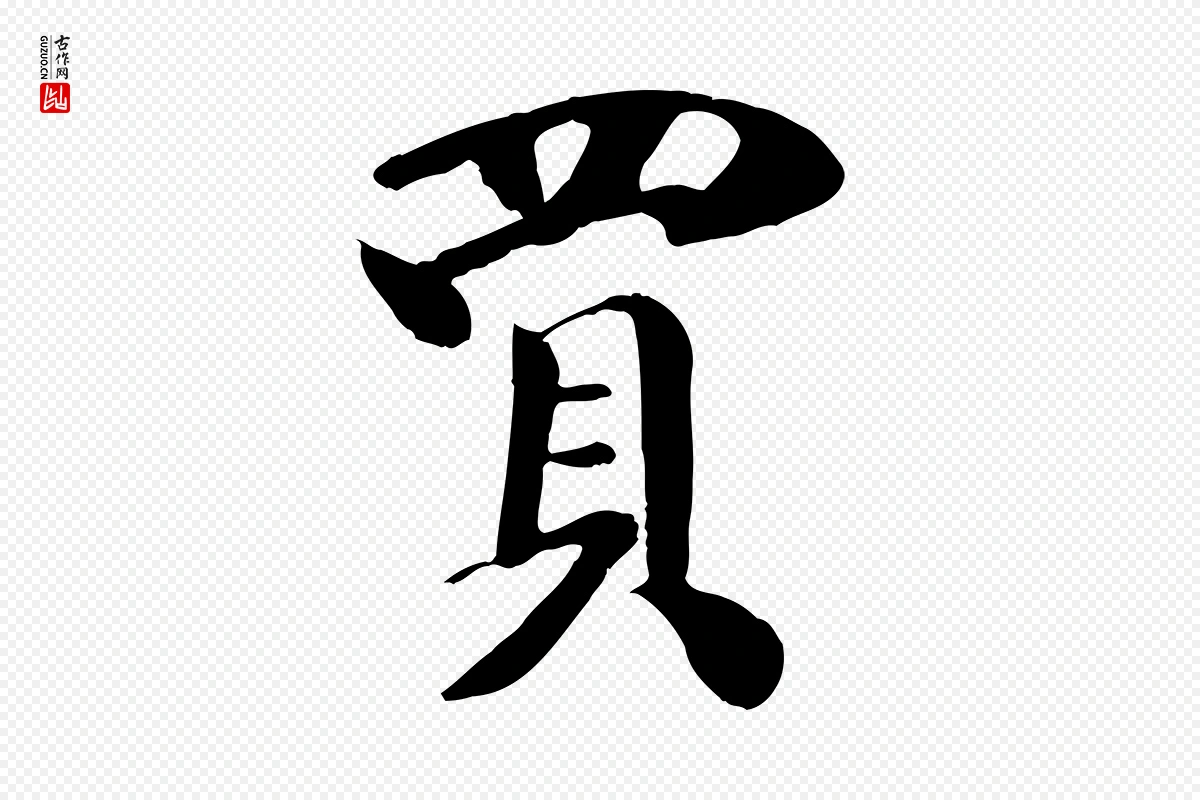 元代袁桷《和一庵首坐诗》中的“買(买)”字书法矢量图下载