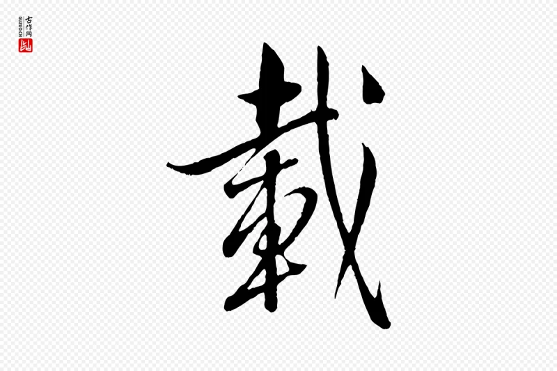 东晋王羲之《二谢帖》中的“載(载)”字书法矢量图下载