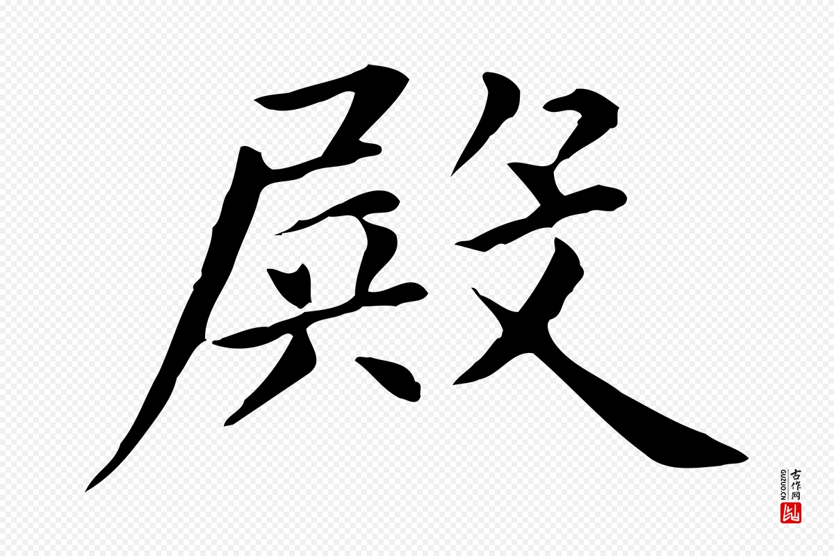 元代赵孟頫《抚州永安禅院僧堂记》中的“殿”字书法矢量图下载