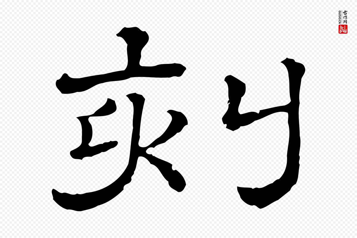 清代《三希堂法帖》中的“刻”字书法矢量图下载