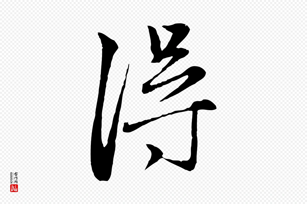 元代赵孟頫《与中峰札》中的“淂”字书法矢量图下载