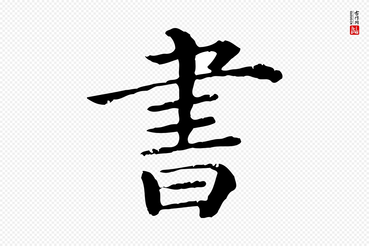 清代《三希堂法帖》中的“書(书)”字书法矢量图下载