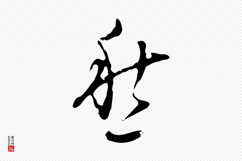 明代张羽《怀友诗》中的“愁”字书法矢量图下载