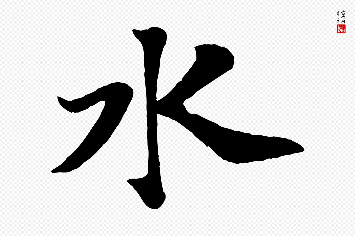 宋代苏轼《赤壁赋》中的“水”字书法矢量图下载