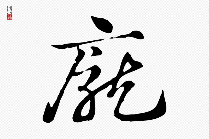 元代赵孟頫《急就章》中的“龐(庞)”字书法矢量图下载