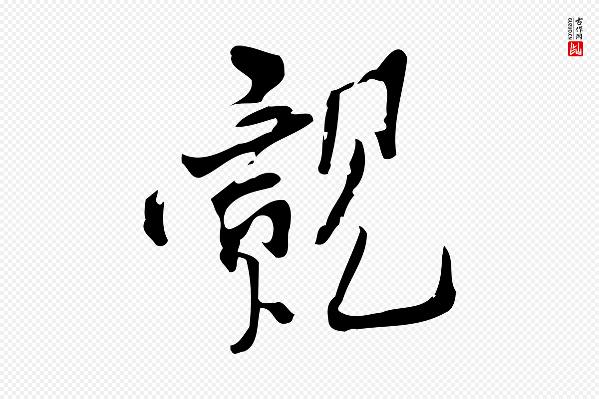 宋代王觌《平江帖》中的“覿(觌)”字书法矢量图下载