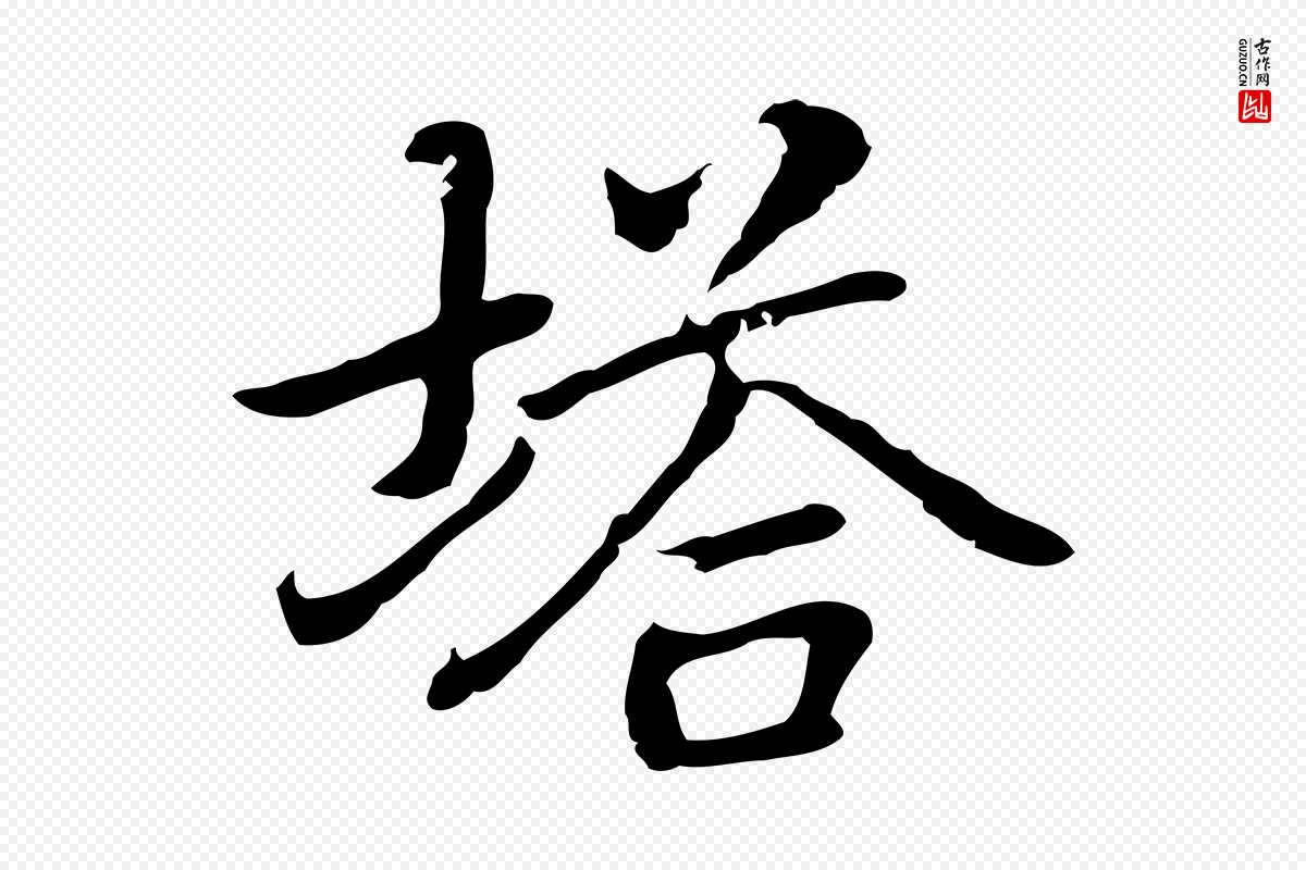 元代乃贤《南城咏古》中的“塔”字书法矢量图下载