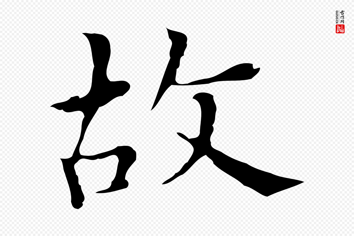 明代宋濂《跋都下帖》中的“故”字书法矢量图下载