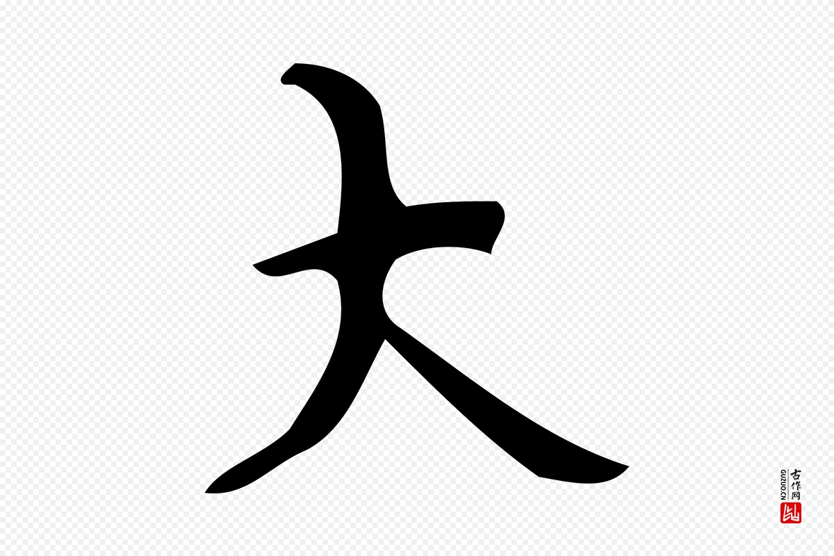 唐代颜真卿《朱巨川告》中的“大”字书法矢量图下载