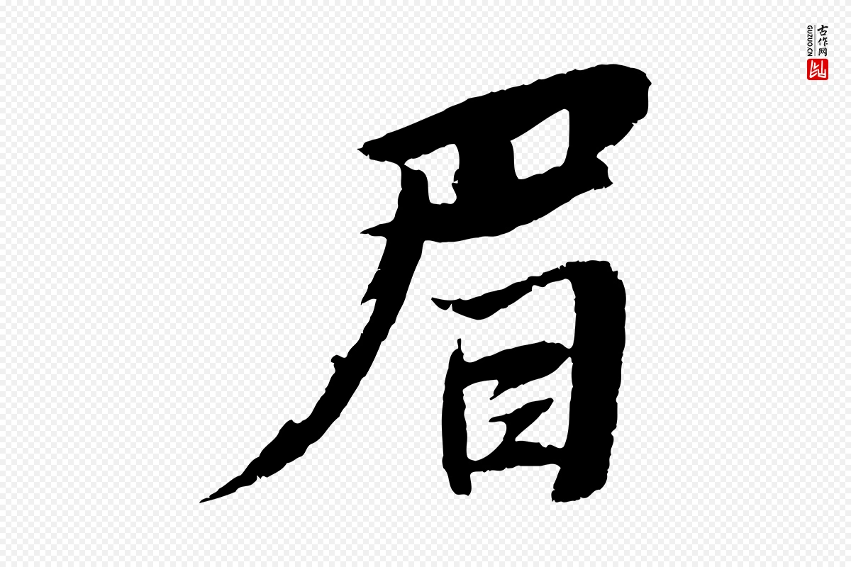 宋代苏轼《鱼枕冠颂》中的“眉”字书法矢量图下载