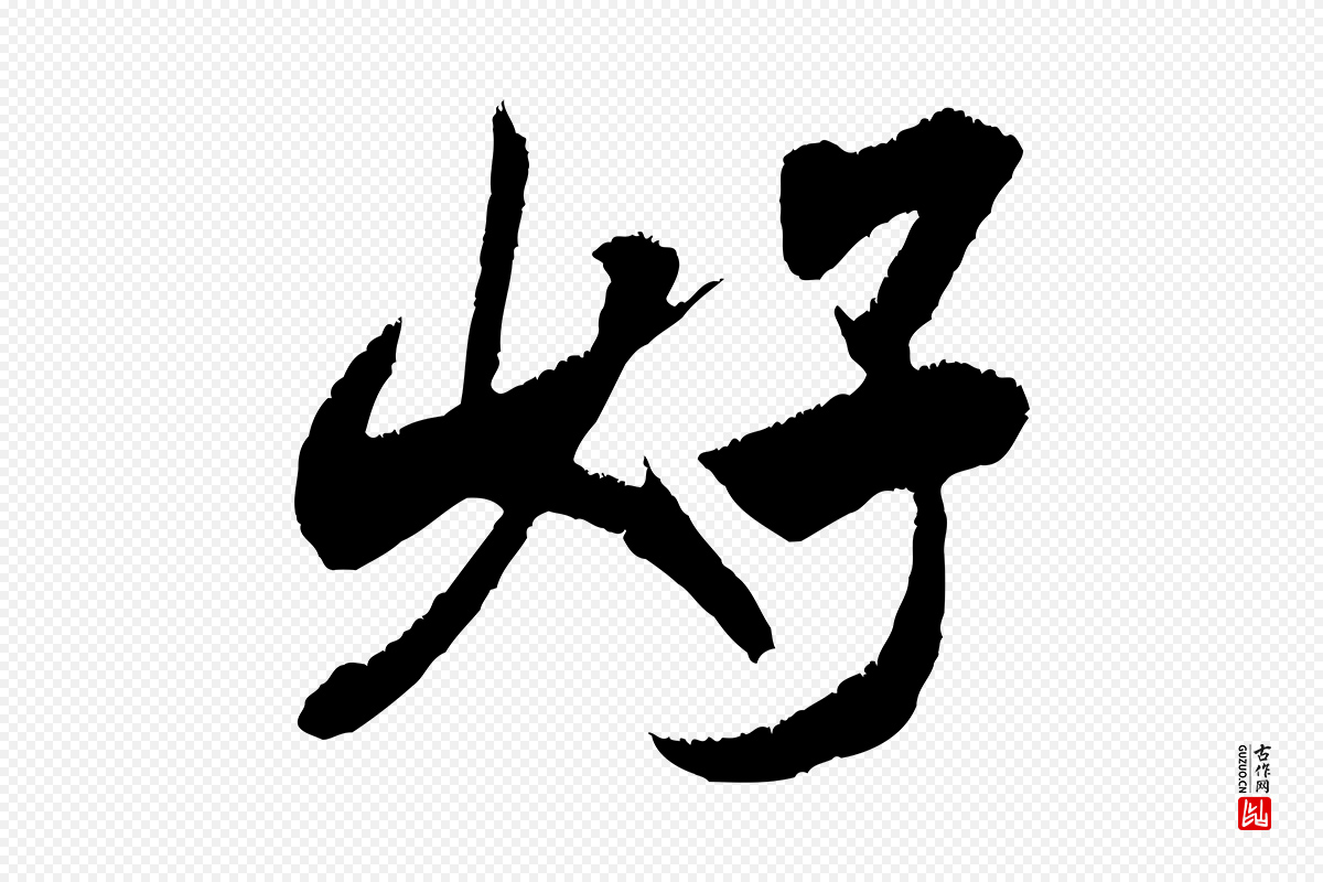 宋代米芾《贺铸帖》中的“好”字书法矢量图下载