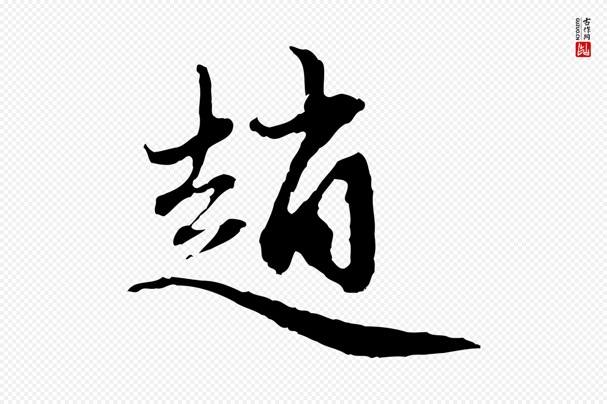 元代赵孟頫《与中峰札》中的“趙(赵)”字书法矢量图下载