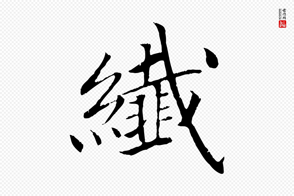 清代《三希堂法帖》中的“纖(纤)”字书法矢量图下载