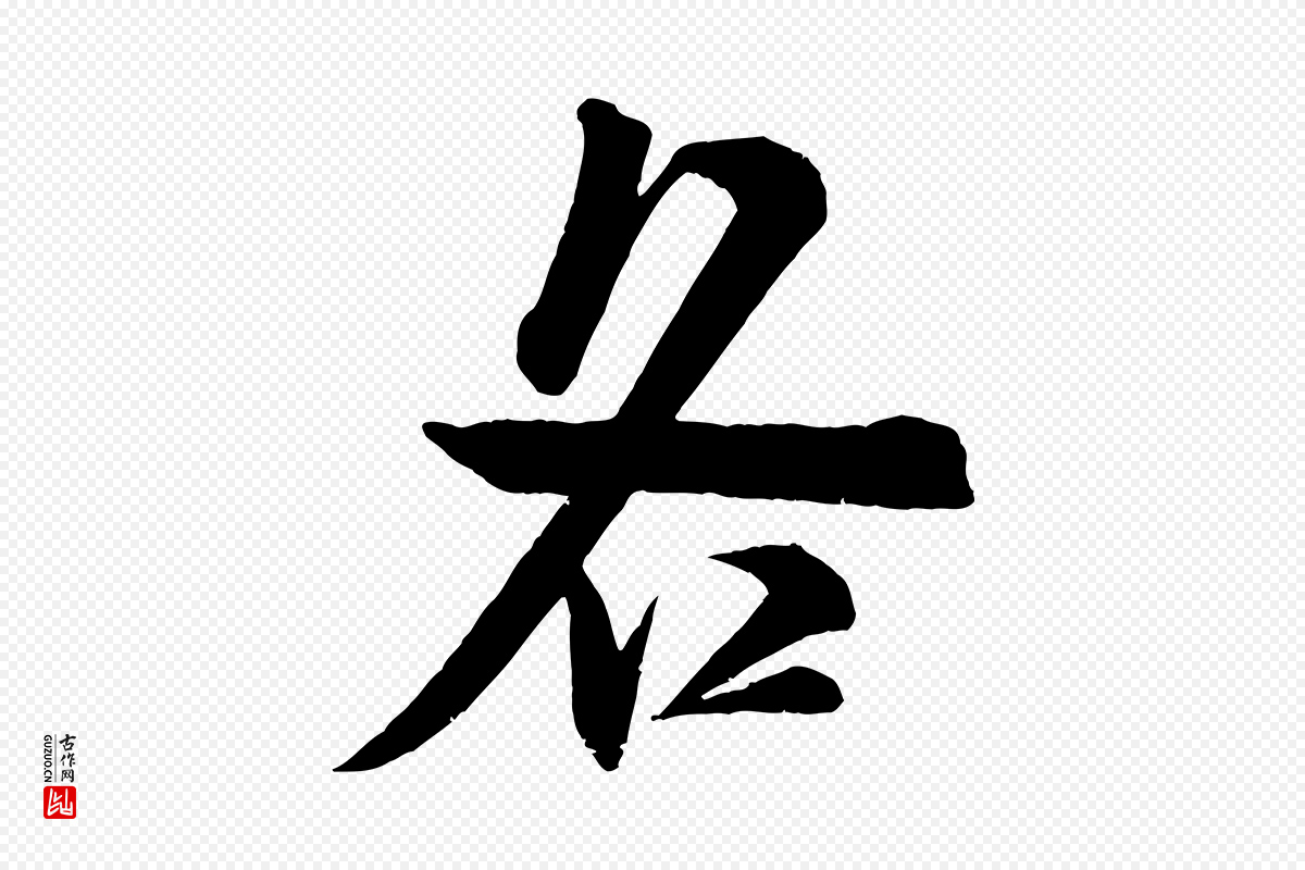 宋代米芾《玉格帖》中的“各”字书法矢量图下载