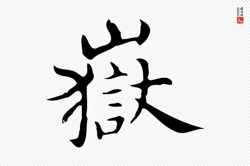 明代宋濂《跋临东方先生画赞》中的“嶽”字书法矢量图下载