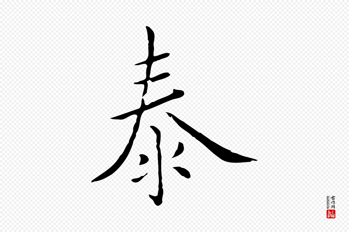 元代虞集《跋孝女曹娥碑》中的“泰”字书法矢量图下载