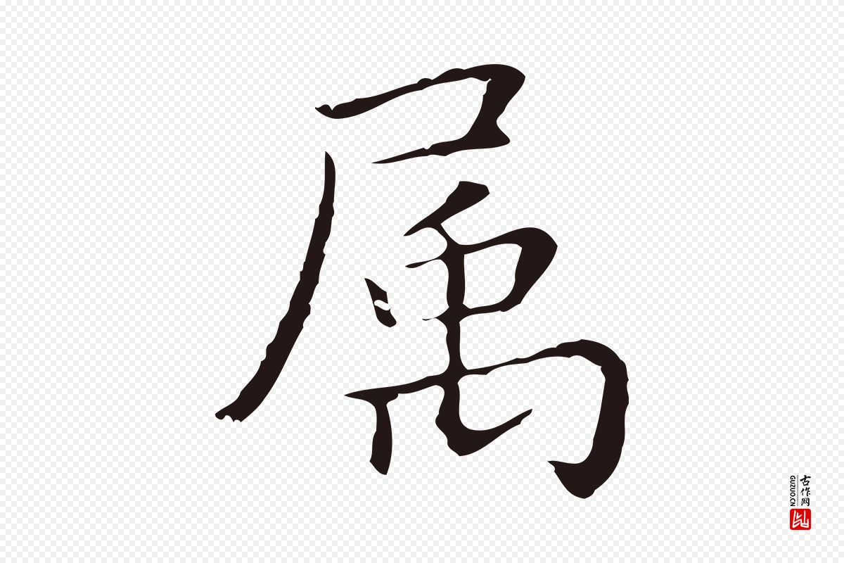 明代祝允明《前赤壁赋》中的“屬(属)”字书法矢量图下载