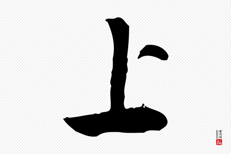 隋朝《出师颂》中的“上”字书法矢量图下载