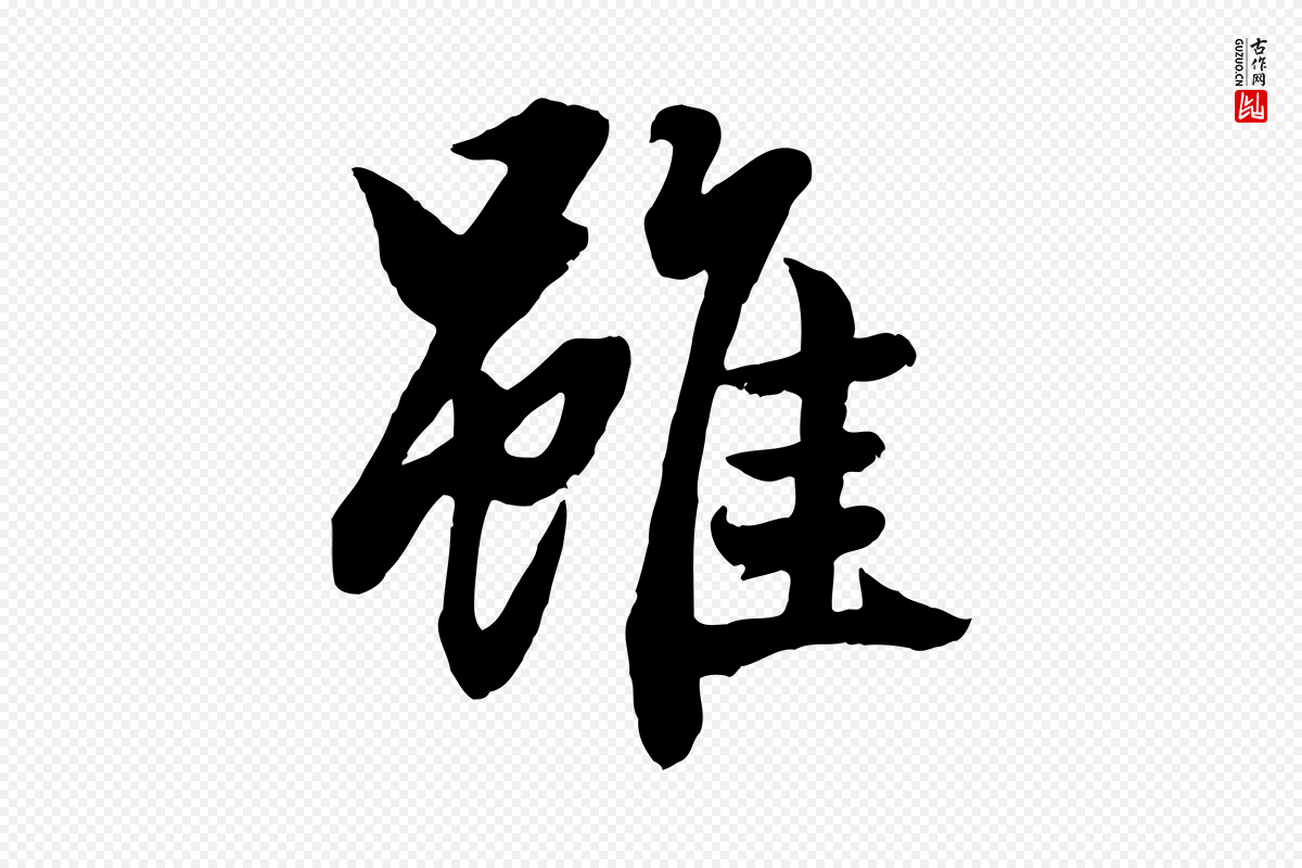 元代赵孟頫《绝交书》中的“雖(虽)”字书法矢量图下载