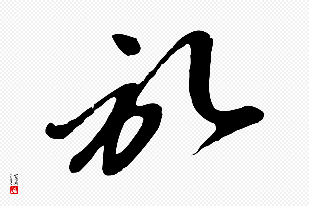 元代赵孟頫《与孙行可帖》中的“啟(启)”字书法矢量图下载