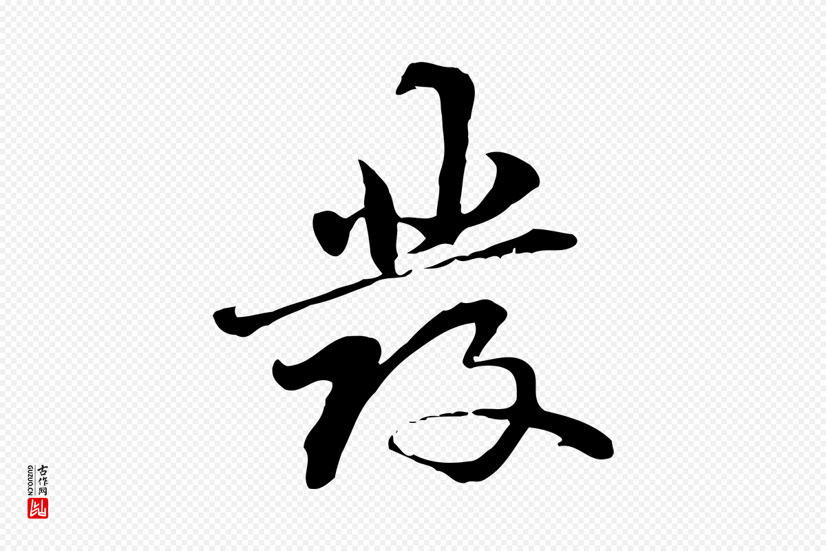 元代管道昇《与中峰帖》中的“發(发)”字书法矢量图下载