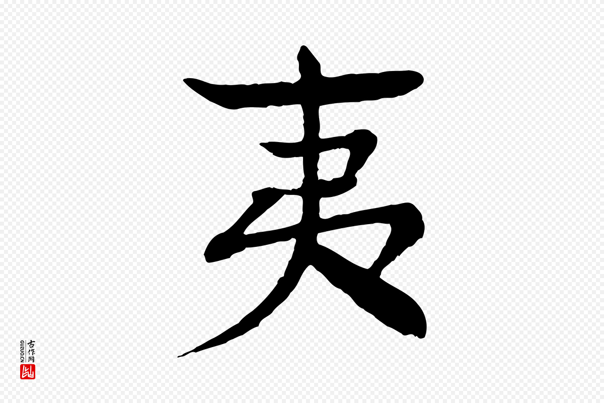 元代柳贯《跋道服赞》中的“夷”字书法矢量图下载