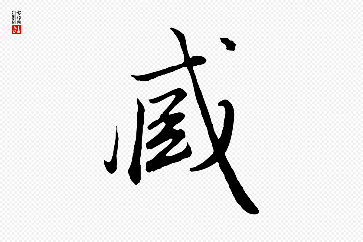 元代赵孟頫《绝交书》中的“臧”字书法矢量图下载