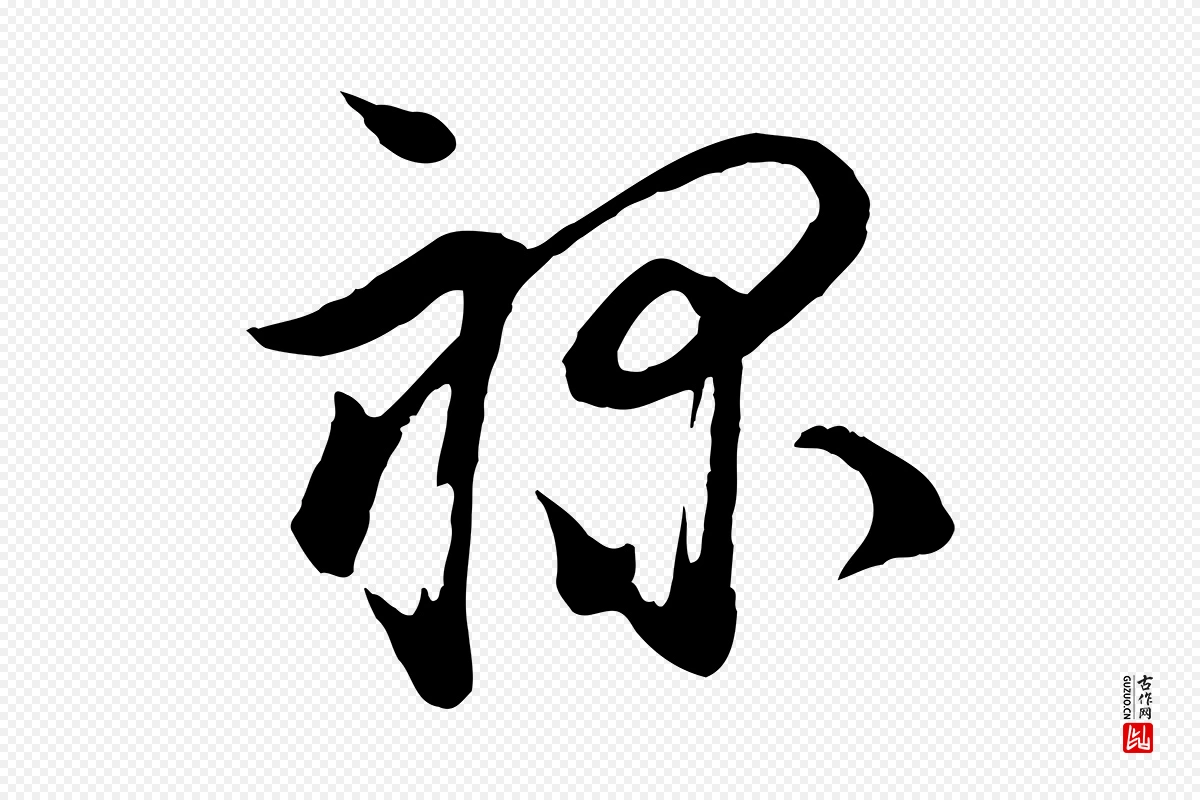 宋代陆游《与仲躬帖》中的“祿(禄)”字书法矢量图下载